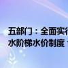 五部门：全面实行非居民用水超定额累进加价和居民生活用水阶梯水价制度 合理确定阶梯水量