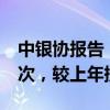 中银协报告：2023年人工处理来电7.23亿人次，较上年提高4.6%