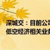 深城交：目前公司在深圳、无锡、江门等地方已中标并开展低空经济相关业务