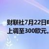 财联社7月22日电，汇丰将阿迪达斯欧股目标价从240欧元上调至300欧元。