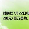 财联社7月22日电，美国天然气期货日内涨超3%，现报2.192美元/百万英热。