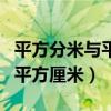 平方分米与平方厘米的换算进率（平方分米和平方厘米）