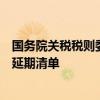 国务院关税税则委员会公布对美加征关税商品第十五次排除延期清单