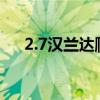 2.7汉兰达爬坡门（丰田汉兰达爬坡门）