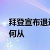 拜登宣布退选 市场关注“特朗普交易”何去何从