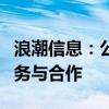 浪潮信息：公司目前未开展与“B20”相关业务与合作