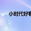 小时代好看吗电视剧（小时代好看吗）
