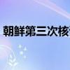 朝鲜第三次核试验地点（朝鲜第三次核试验）