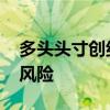 多头头寸创纪录 摩根大通警告英镑涨势面临风险