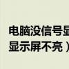 电脑没信号显示屏不亮键盘不亮（电脑没信号显示屏不亮）