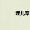 埋儿奉母是成语吗（埋儿奉母）