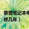 惠普笔记本电脑保修多长时间（惠普笔记本保修几年）