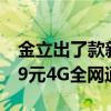 金立出了款新机 看似小折叠实则翻盖机：379元4G全网通