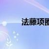 法藤项圈怎么突然不火了（法藤）