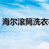海尔滚筒洗衣机长宽高（海尔滚筒式洗衣机）
