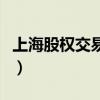 上海股权交易中心展示板（上海股权交易中心）