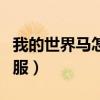 我的世界马怎么驯服手机（我的世界马怎么驯服）