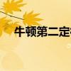 牛顿第二定律验证实验（牛顿第二定律）