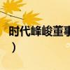 时代峰峻董事长陈春会学历（时代峰峻董事长）