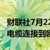 财联社7月22日电，阿尔及利亚计划建设海底电缆连接到欧洲。