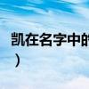 凯在名字中的寓意及解释（凯在名字中的寓意）