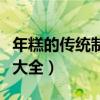 年糕的传统制作工艺怎么做（传统年糕的做法大全）