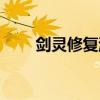 剑灵修复游戏功能在哪（剑灵修复）