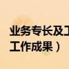 业务专长及工作成果怎么写doc（业务专长及工作成果）