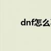 dnf怎么不卡顿（dnf怎么这么卡）
