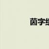 茵字组词100个（茵字组词）