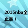 2015nba全明星正赛下载（2015nba全明星正赛）
