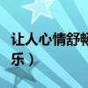让人心情舒畅的音乐歌曲（让人心情舒畅的音乐）