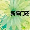 新蜀门还有人玩吗（新蜀门好玩吗）