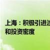 上海：积极引进涉农头部企业和优质社会资本 提高投资规模和投资密度