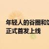 年轻人的谷圈和饭圈交易从此有了专属工具！闲鱼拼团功能正式首发上线