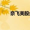 奈飞美股盘后转涨 此前一度跌约6%