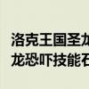 洛克王国圣龙恐吓技能石怎么得（洛克王国圣龙恐吓技能石）
