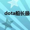 dota船长最核心的装备（dota船长出装）