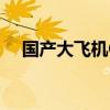 国产大飞机C919暑运平均客座率达86%