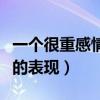 一个很重感情的男人被伤后（男人被感情重伤的表现）