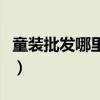 童装批发哪里便宜好看（童装批发哪里最便宜）