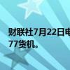财联社7月22日电，美国国家航空公司称计划购买4架波音777货机。