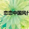 恋恋中国风什么时候开始的（恋恋中国风）