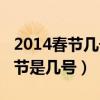 2014春节几号开始不收过路费了呢（2014春节是几号）