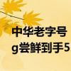 中华老字号：2024新茶徽六黄山毛峰春茶30g尝鲜到手5.3元