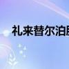 礼来替尔泊肽注射液在华获批减重适应症