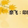奈飞：印度市场还有很大的增长空间