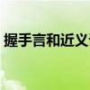 握手言和近义词反义词（握手言和的近义词）