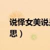 说怿女美说是什么意思（女孩说约了sp啥意思）