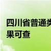 四川省普通类本科一批、艺体类本科批录取结果可查